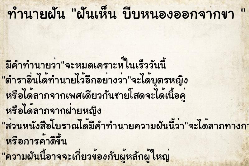 ทำนายฝัน ฝันเห็น บีบหนองออกจากขา 